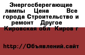 Энергосберегающие лампы. › Цена ­ 90 - Все города Строительство и ремонт » Другое   . Кировская обл.,Киров г.